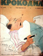 Обложка для Крокодил, 1963 , № 01.pdf